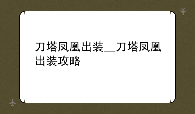 刀塔凤凰出装__刀塔凤凰出装攻略