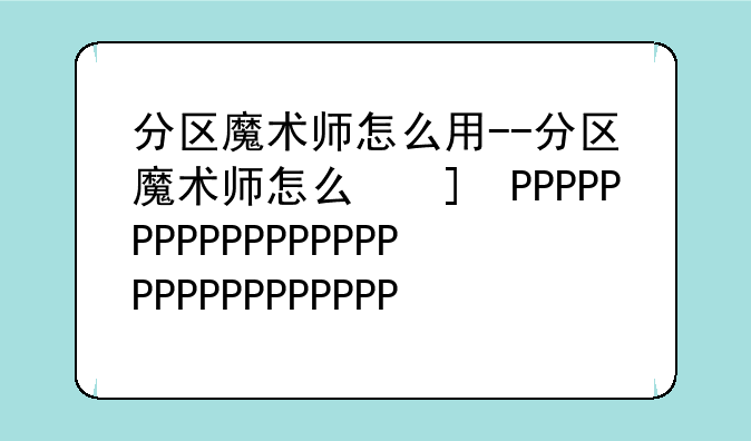 分区魔术师怎么用--分区魔术师怎么使用