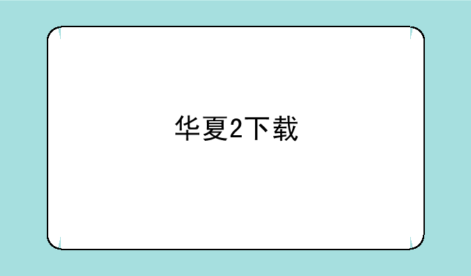 华夏2下载