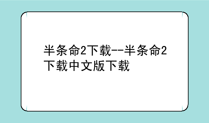 半条命2下载--半条命2下载中文版下载