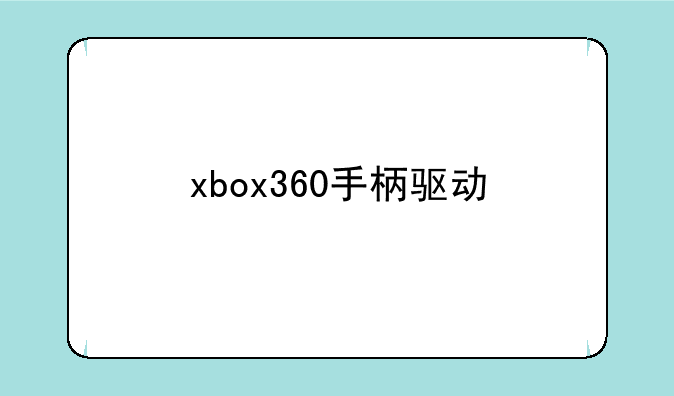 xbox360手柄驱动