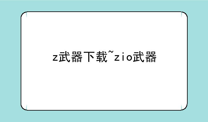 z武器下载~zio武器