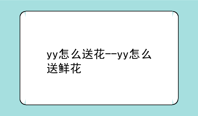 yy怎么送花--yy怎么送鲜花