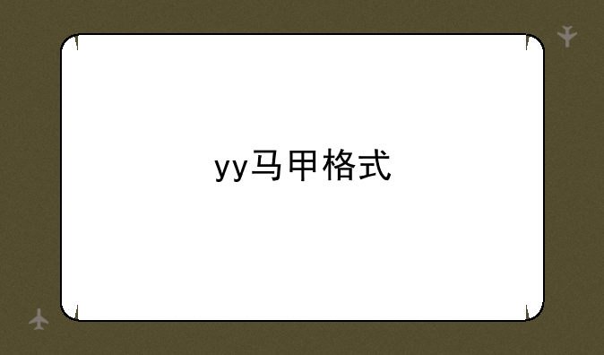 yy马甲格式