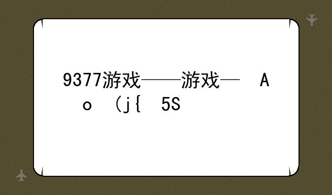 9377游戏——9377游戏有哪些