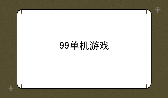 99单机游戏