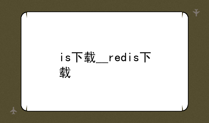 is下载__redis下载