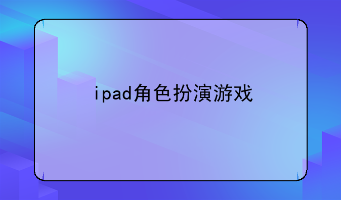 ipad角色扮演游戏