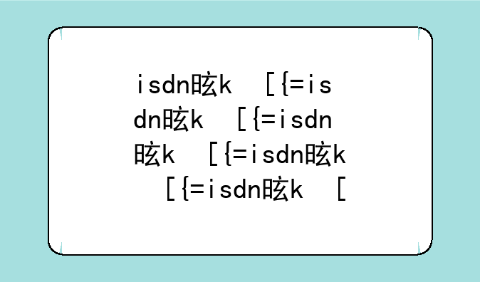 isdn是什么