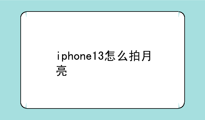 iphone13怎么拍月亮