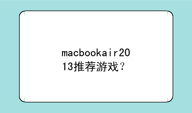macbookair2013推荐游戏？