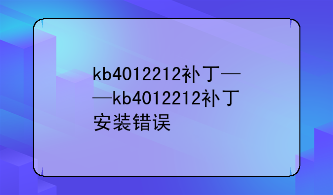 kb4012212补丁——kb4012212补丁安装错误