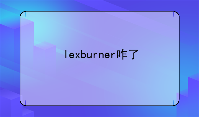 lexburner咋了
