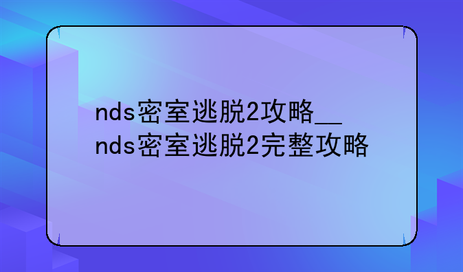 nds密室逃脱2攻略__nds密室逃脱2完整攻略