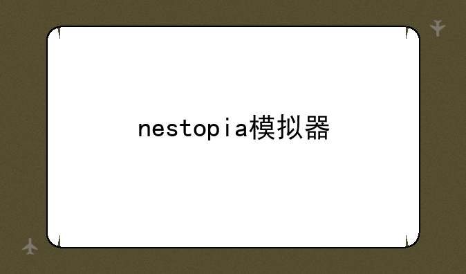 nestopia模拟器