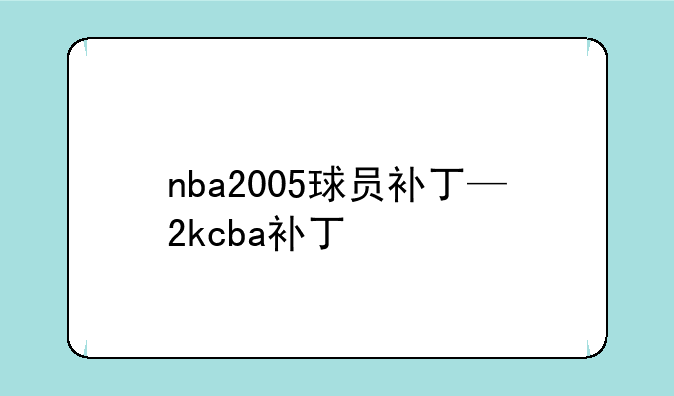 nba2005球员补丁—2kcba补丁