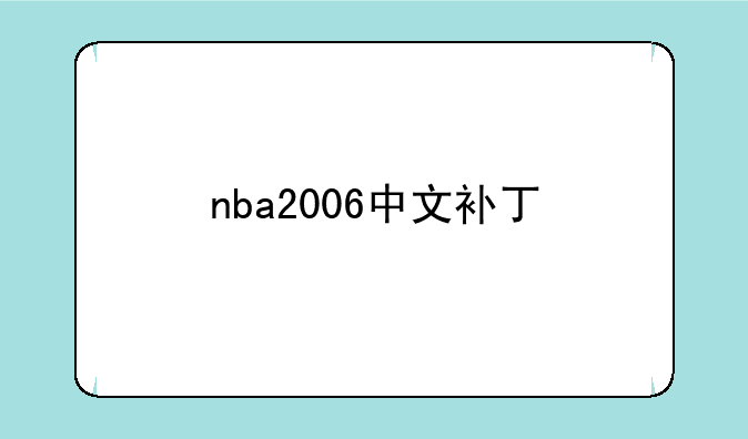 nba2006中文补丁