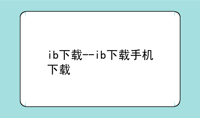 ib下载--ib下载手机下载