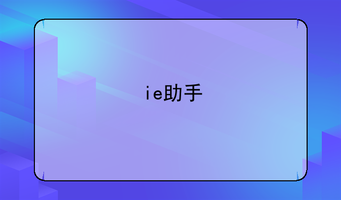 ie助手