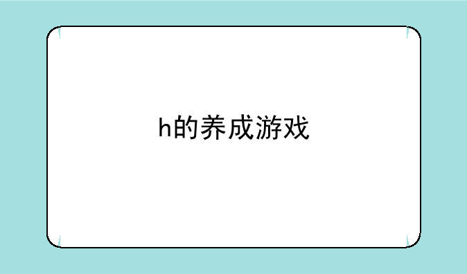 h的养成游戏