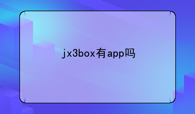 jx3box有app吗