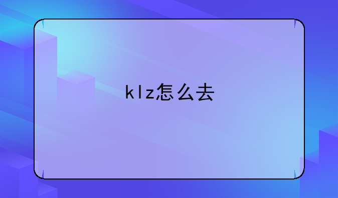 klz怎么去