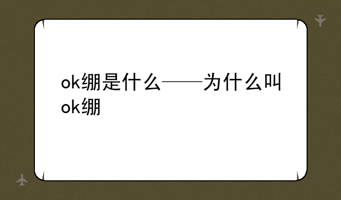 ok绷是什么——为什么叫ok绷