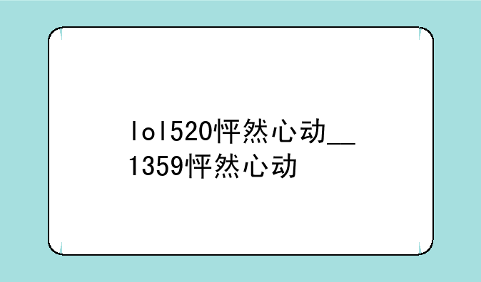lol520怦然心动__1359怦然心动