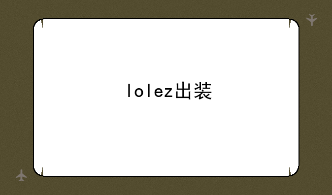 lolez出装