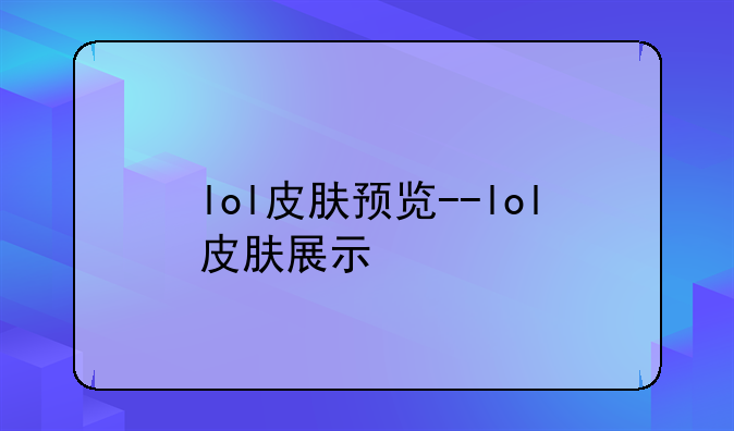 lol皮肤预览--lol皮肤展示