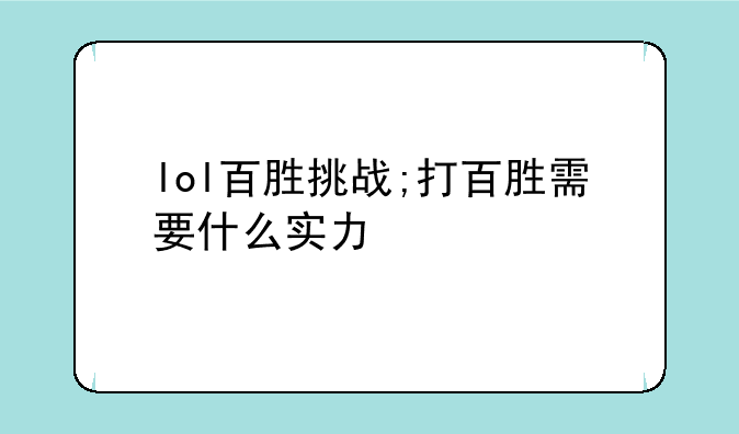 lol百胜挑战;打百胜需要什么实力