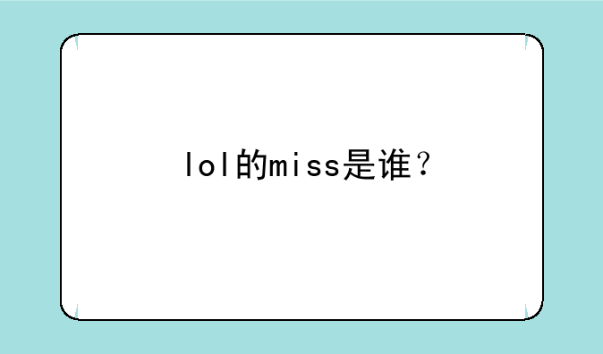 lol的miss是谁？