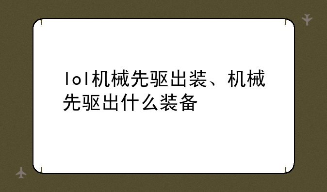 lol机械先驱出装、机械先驱出什么装备