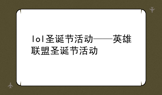 lol圣诞节活动——英雄联盟圣诞节活动