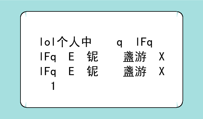 lol个人中心、英雄联盟游戏个人信息页