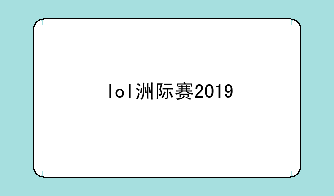 lol洲际赛2019