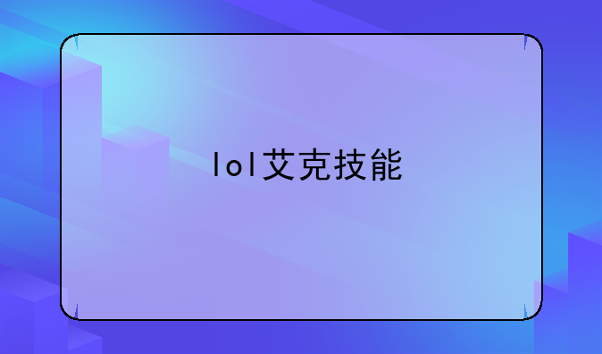 lol艾克技能