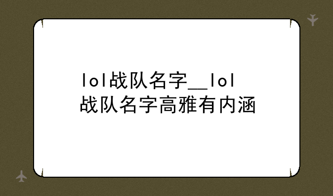 lol战队名字__lol战队名字高雅有内涵