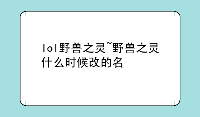 lol野兽之灵~野兽之灵什么时候改的名