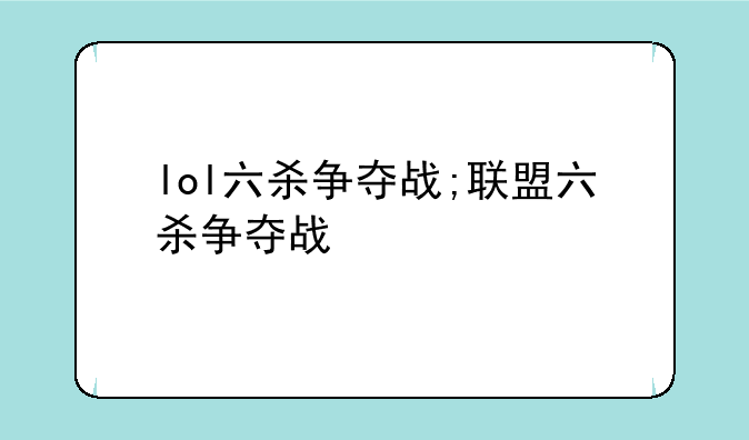 lol六杀争夺战;联盟六杀争夺战