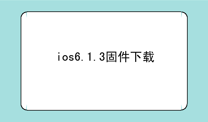 ios6.1.3固件下载